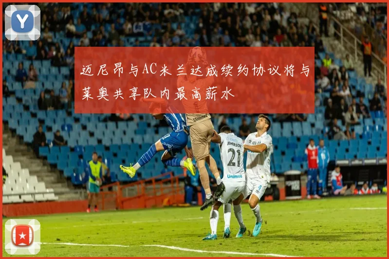 迈尼昂与AC米兰达成续约协议将与莱奥共享队内最高薪水