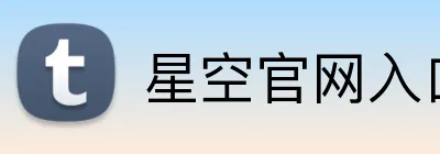 星空官网入口 Logo